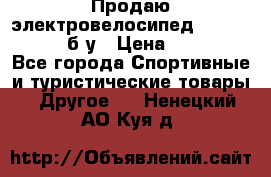 Продаю электровелосипед Ecobike Hummer б/у › Цена ­ 30 000 - Все города Спортивные и туристические товары » Другое   . Ненецкий АО,Куя д.